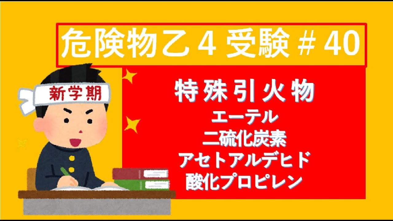 【特殊引火物】エーテル　二硫化炭素　アセトアルデヒド　酸化プロピレン　　危険物講習会乙4