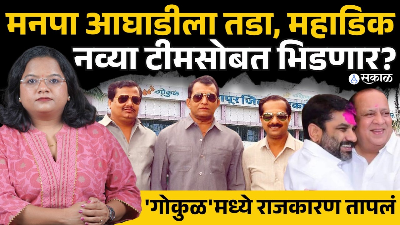 Kolhapur Gokul Politics: Munna Mahadik भिडणार नव्या टीमसोबत? मनपा आघाडी संपुष्टात! | Banti Patil