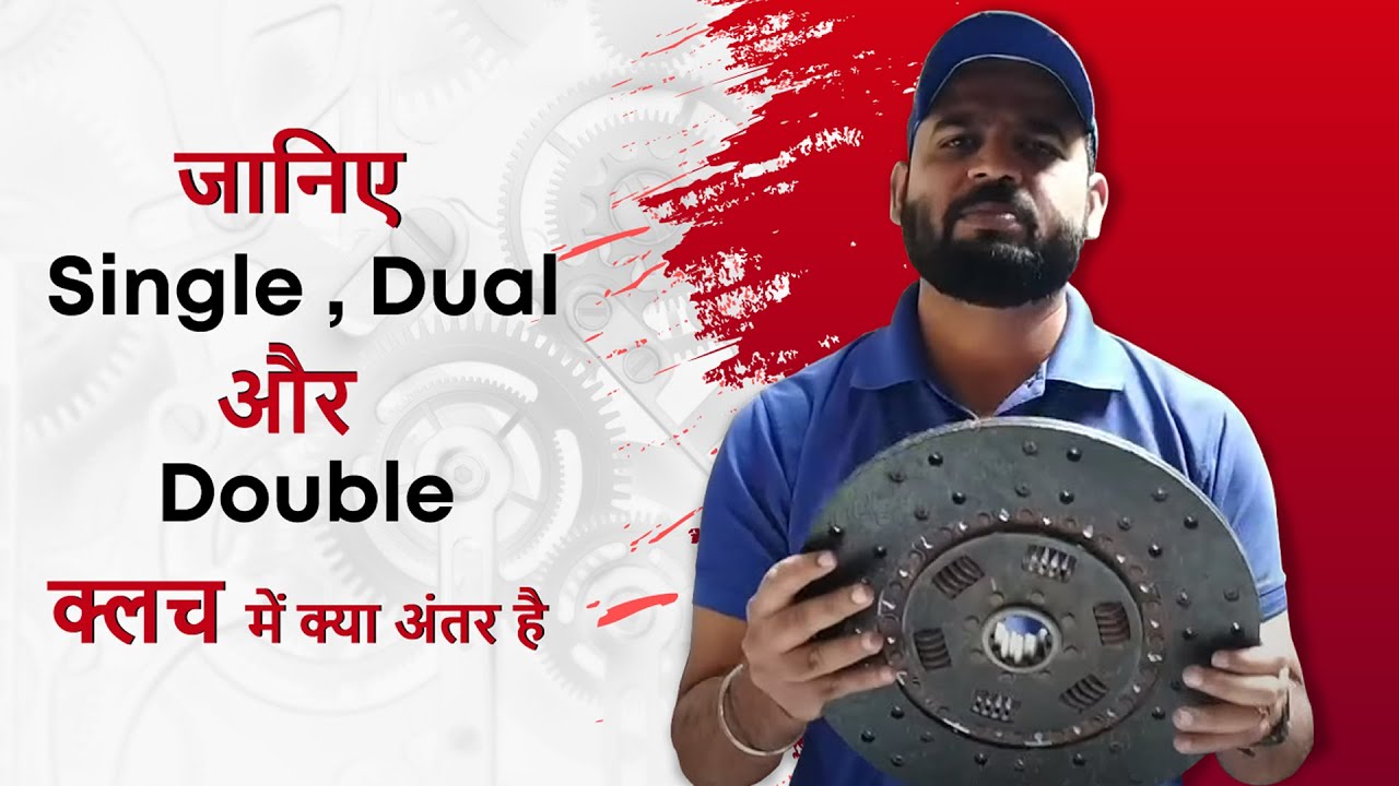 Difference Between Single Clutch, Dual Clutch and Double Clutch Technology  in Tractors
