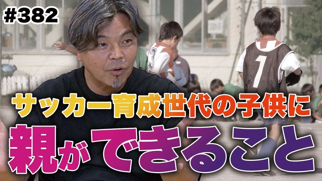 【親御さん必見】親の理想と子供の現実！指導者も選べる時代で一番大切なのは子供が楽しんでいるかということ