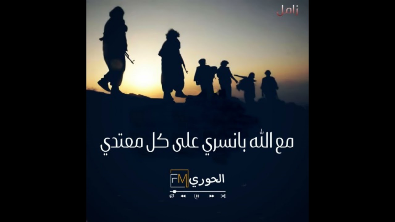 زامل مع الله نسري على كل معتدي