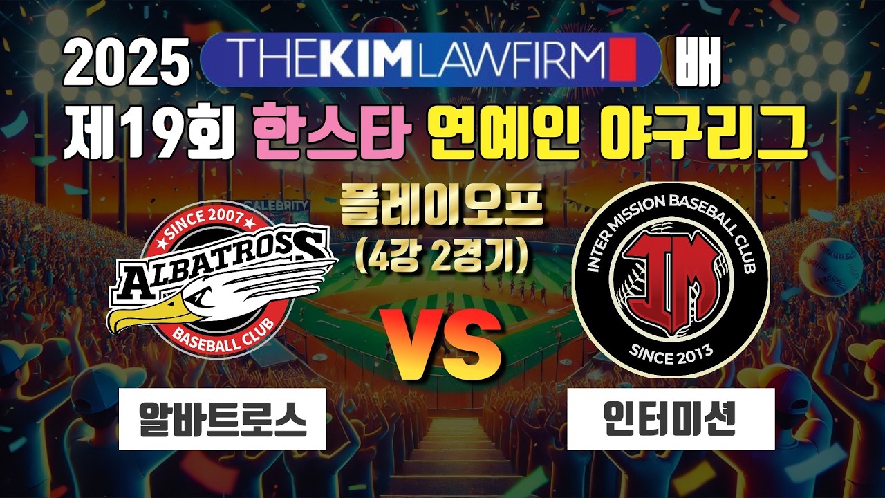 알바트로스 VS 인터미션｜2025 더킴로펌배 제19회 한스타 연예인 야구리그 플레이오프 (4강 2경기)