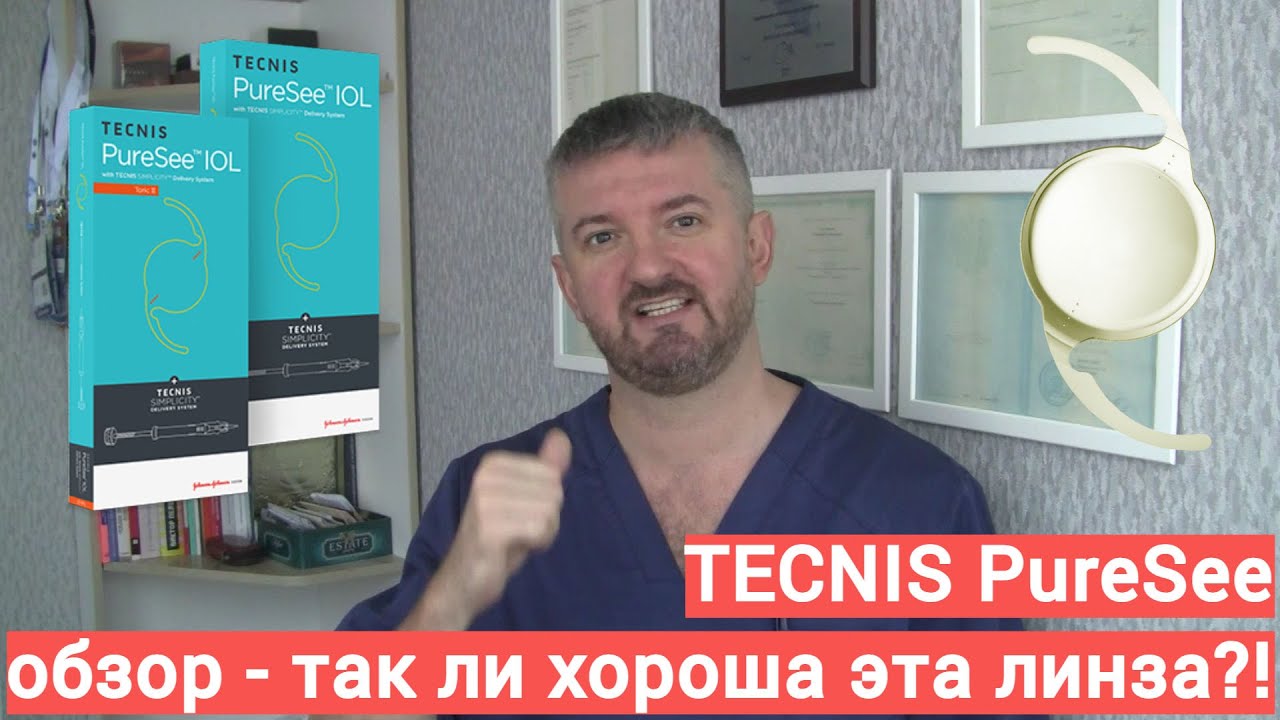 TECNIS PureSee   обзор новой ИОЛ, сравнение с другими искусственными хрусталиками и отзывы
