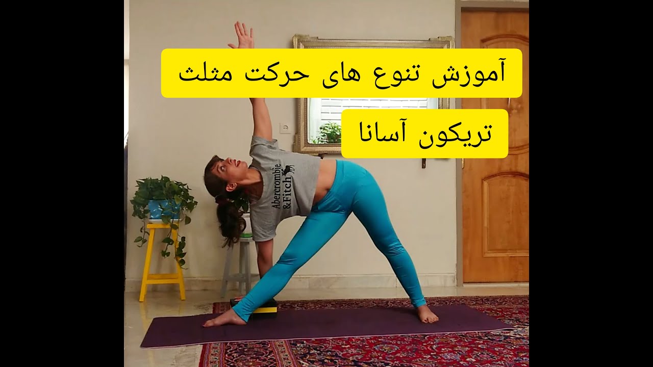آموزش آساناهای یوگا، تنوع های حرکت تریکون آسانا یا مثلث