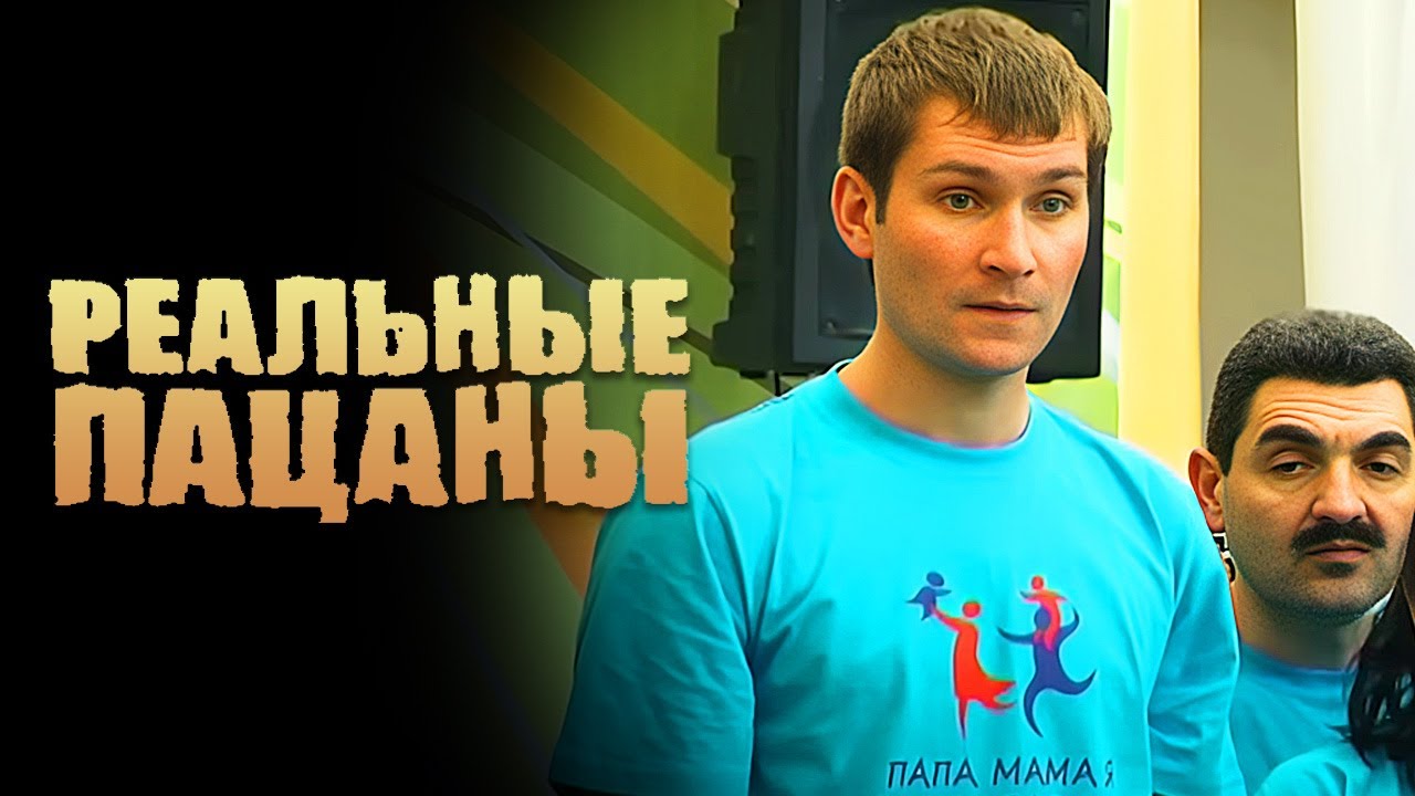 Реальные пацаны: 2 сезон, серии 29-30