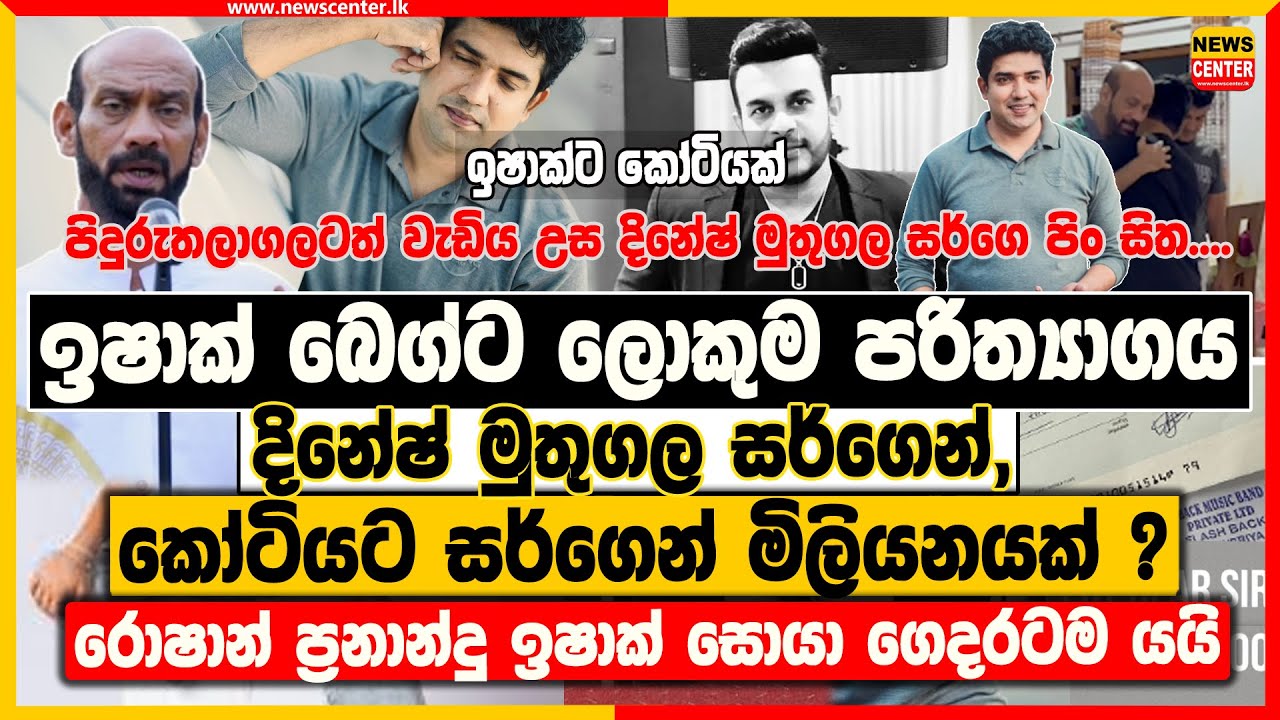 ඉෂාක් බෙග්ට ලොකුම පරිත්‍යාගය දිනේෂ් මුතුගල සර්ගෙන් | කෝටියට සර්ගෙන් මිලියනයක්? | රොෂාන් ගෙදරටම යයි
