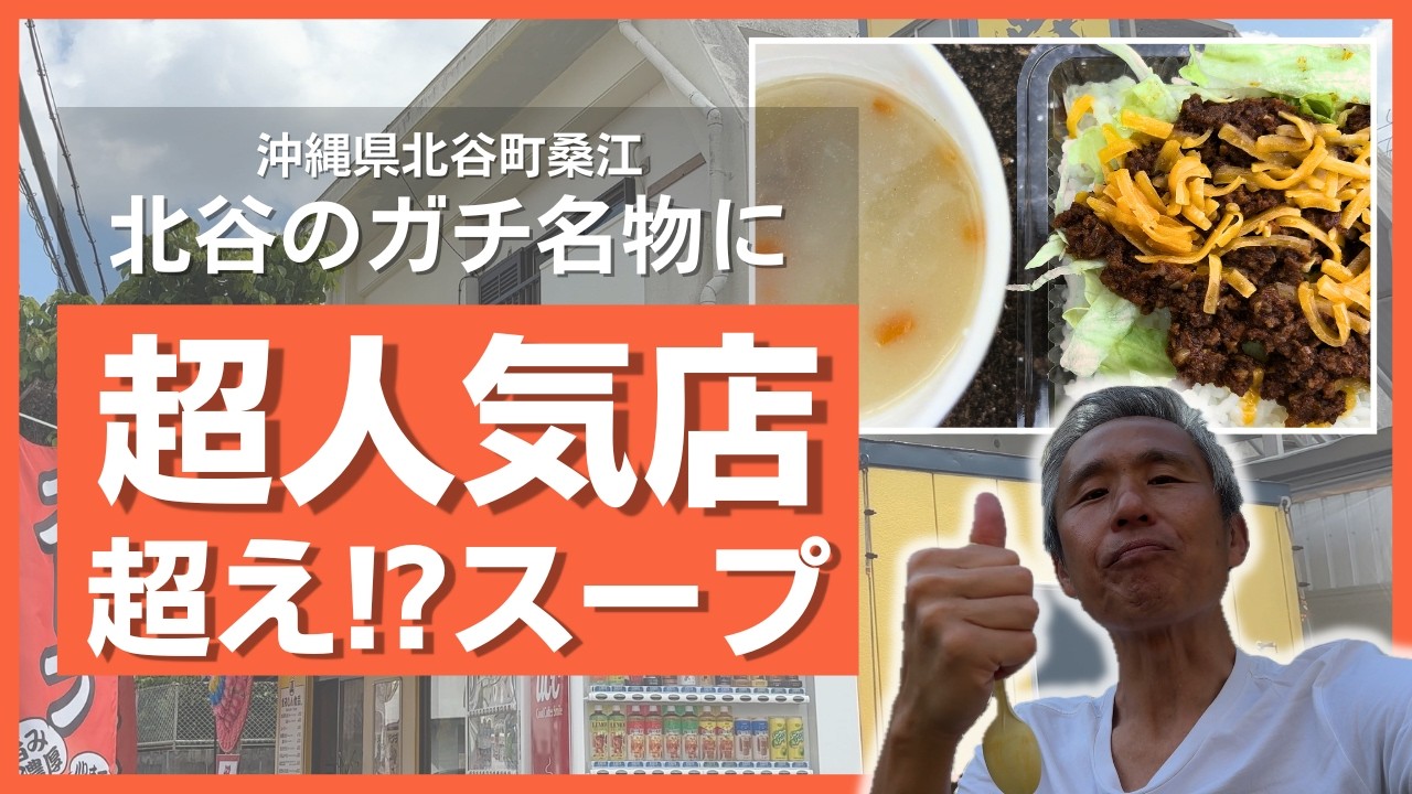 北谷に来たら寄って！シーサイド越えと噂の絶品スープが味わえる「まるしん食品。」がオープン！濃厚タコライスも美味い！