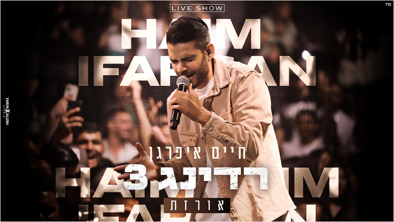 חיים איפרגן - אורזת (רדינג 3 ת