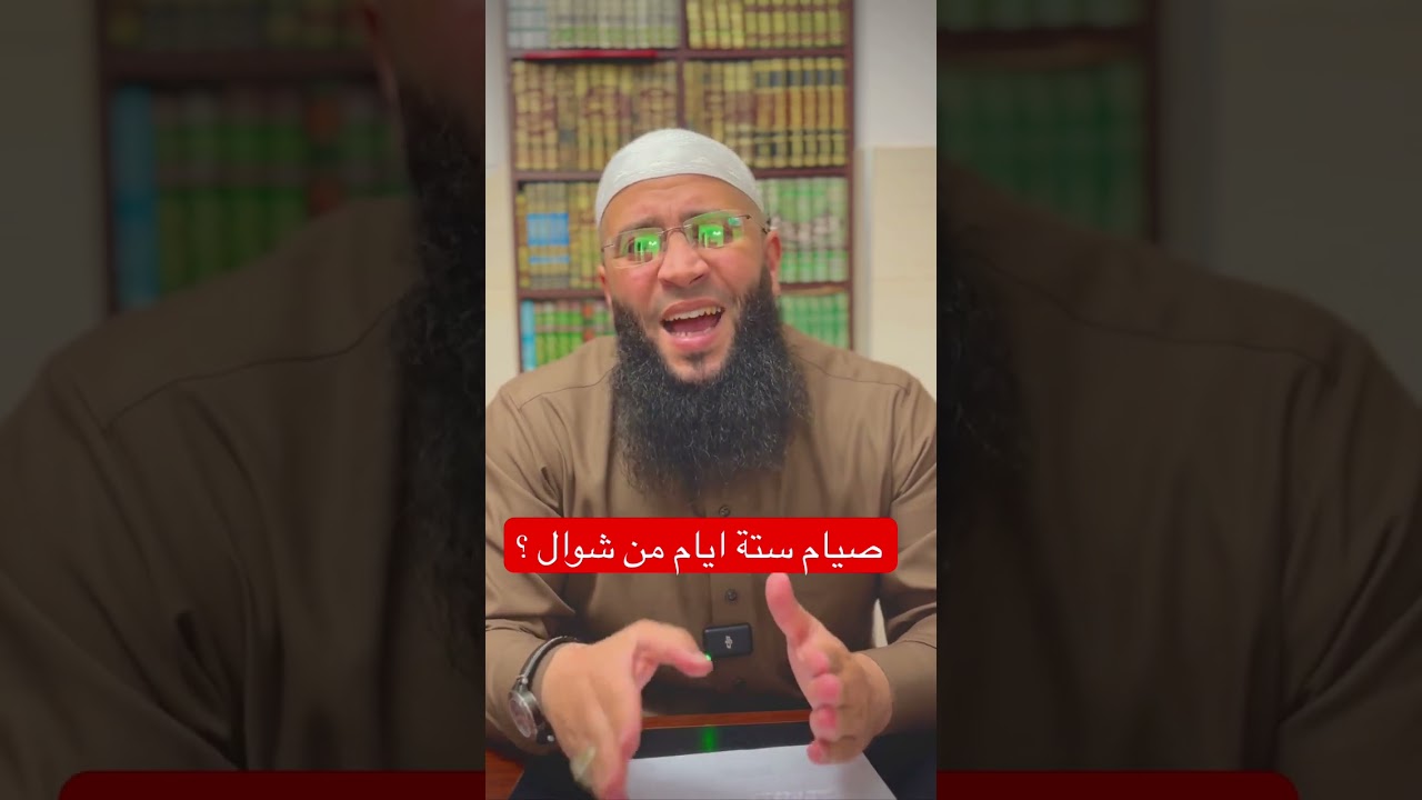 صيام شوال ؟؟ #الشيخ_حمزة_درويش #صيامي #شوال #المصحف #القرآن_الكريم