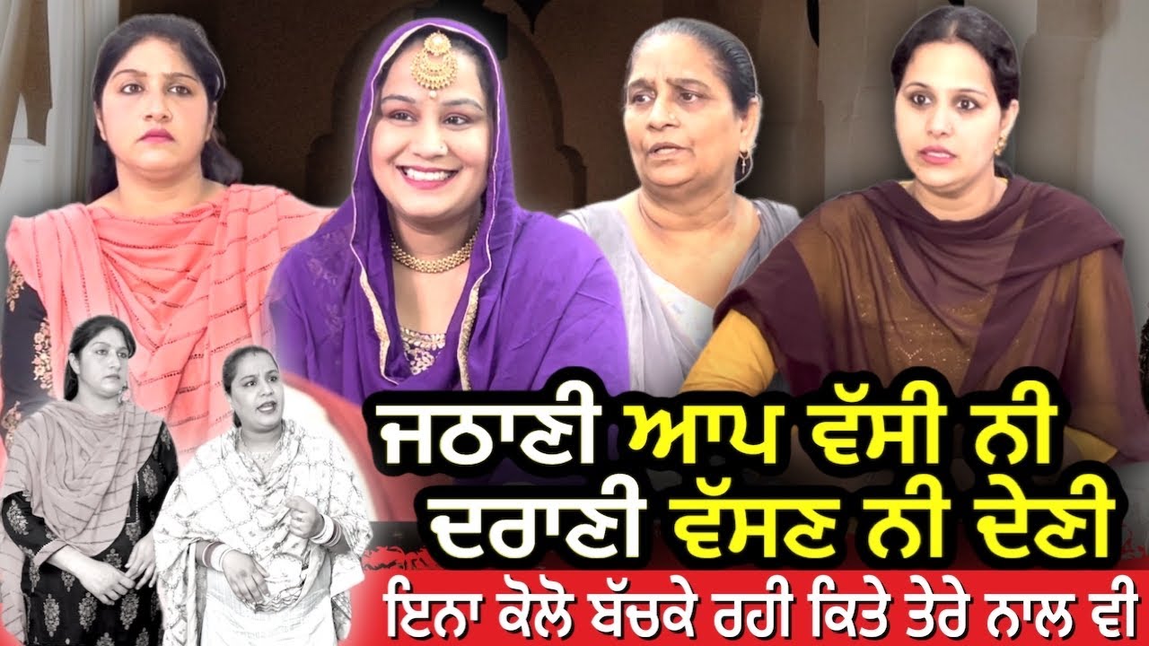 ਜਠਾਣੀ ਆਪ ਵੱਸੀ ਨੀ - ਦਰਾਣੀ ਵੱਸਣ ਨੀ ਦੇਣੀ Mr Mrs Devgan | Harminder Mindo | Manpreet Birdi | Short Video