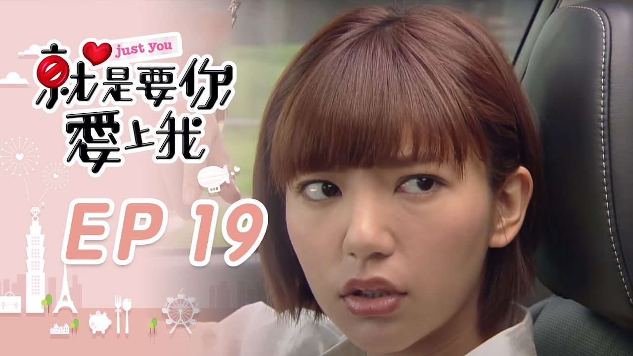 就是要你愛上我 EP19 Just You