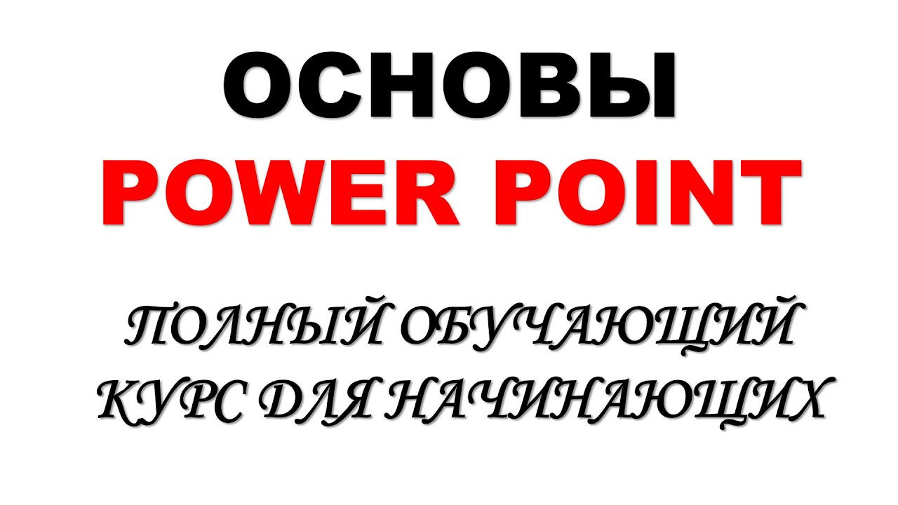 Основы Power Point. Полный обучающий курс для начинающих