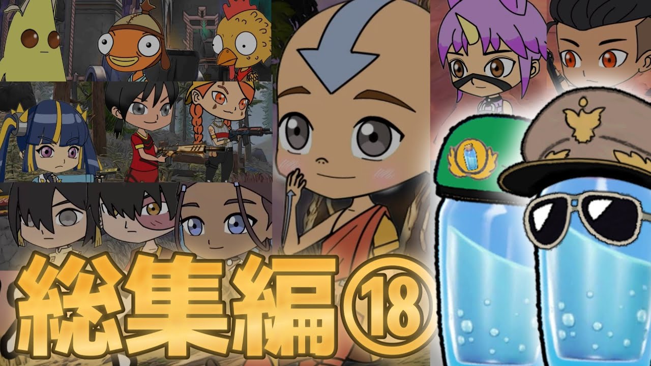 【フォトナアニメ】総集編18【フォートナイト】