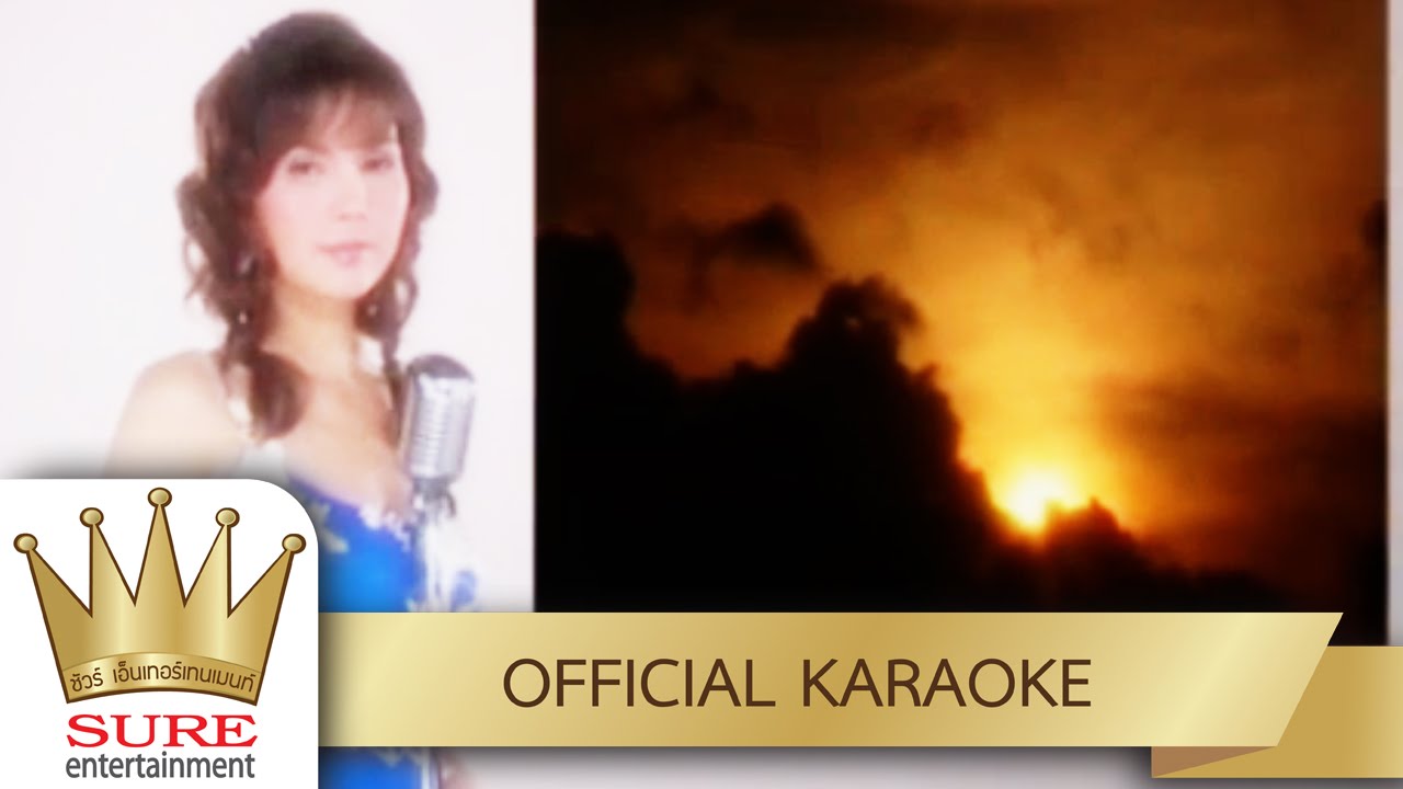 จูบแล้วลา - ฝน ธนสุนทร [OFFICIAL  KARAOKE]