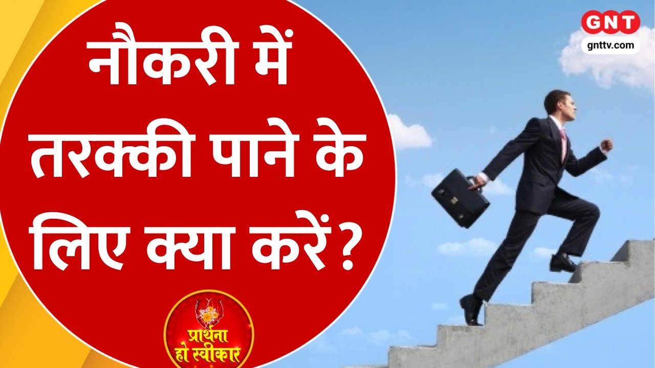 Career Mantra: गुरु की कृपा से मिलेगी मनचाही नौकरी, जानिए करियर में तरक्की पाने के ज्योतिषीय उपाय