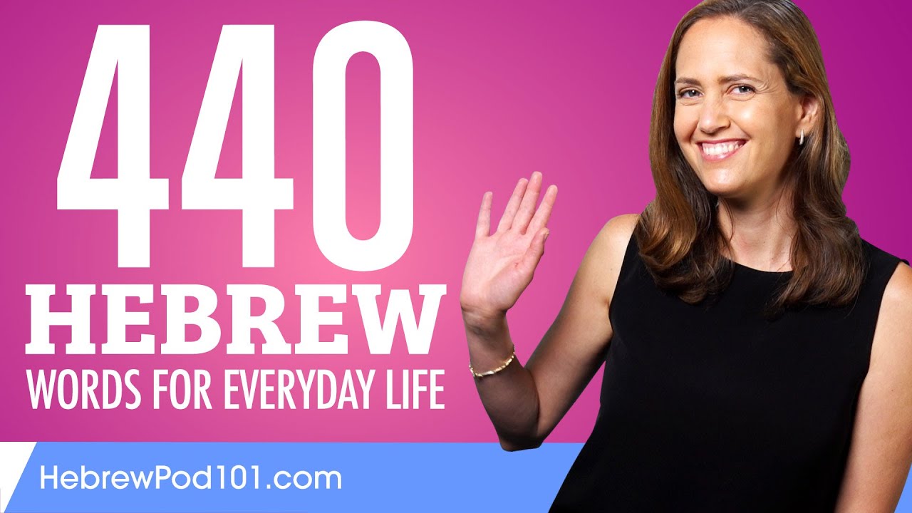 440 Hebrew Words for Everyday Life - Basic Vocabulary #22