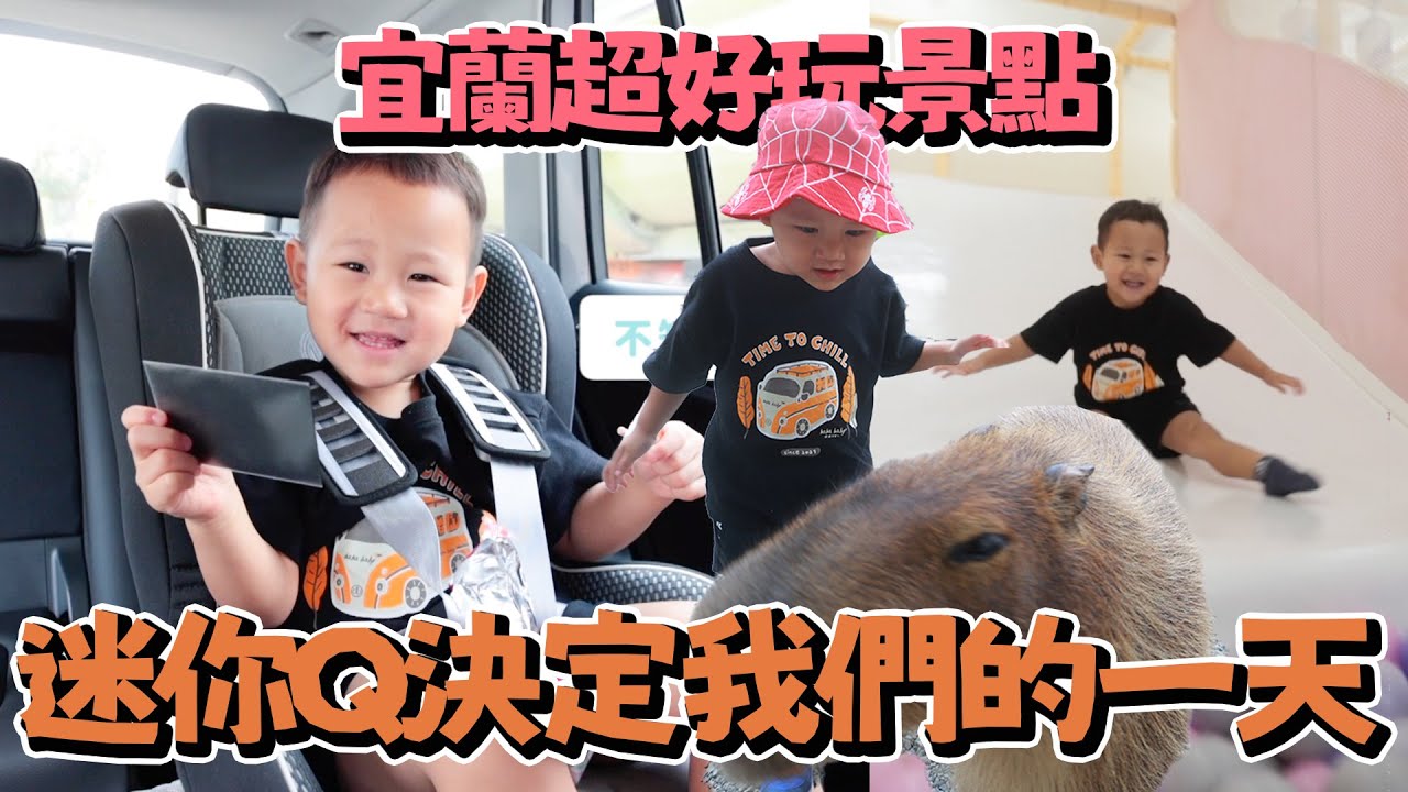 迷你Q決定我們的一天！抽到哪就去哪｜宜蘭好吃又好玩｜第一次煮溫泉蛋😳｜雙Q挑戰｜絕代雙Q