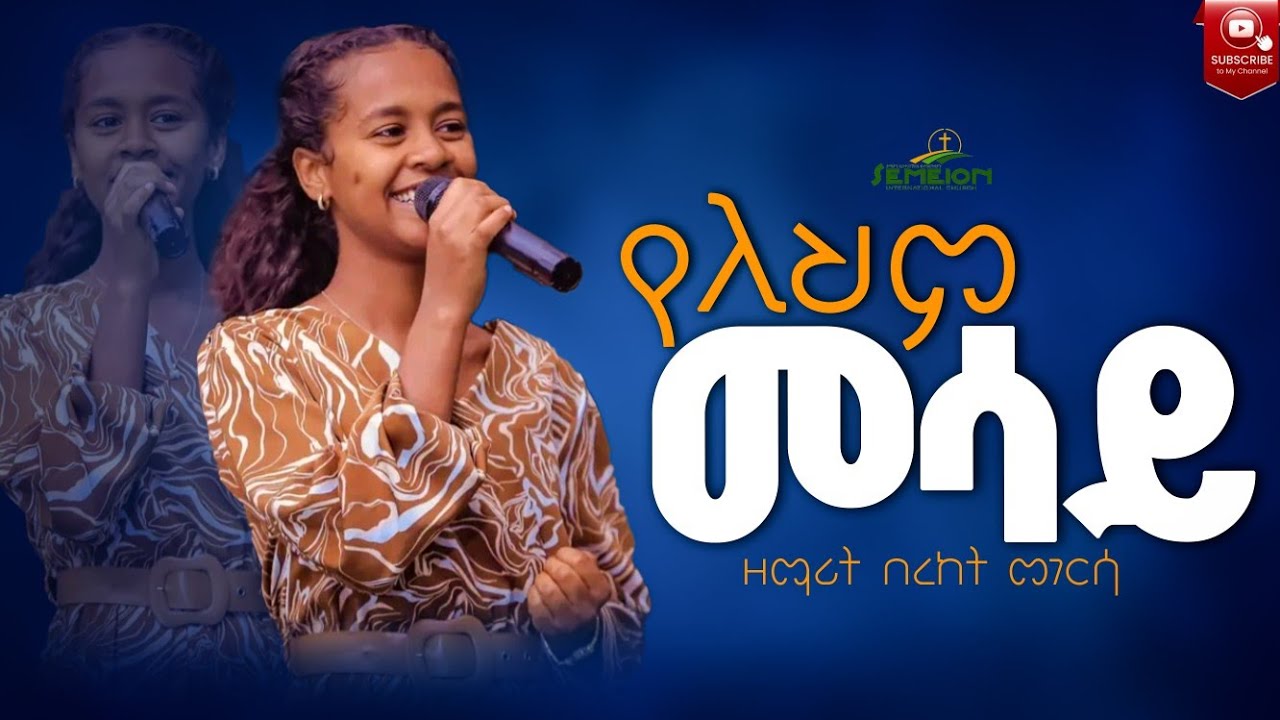 የለህም መሳይ ዘማሪት በረከት መገርሳ bereket megersa new protection mezimur @BereketMegersaOfficial #mezmur