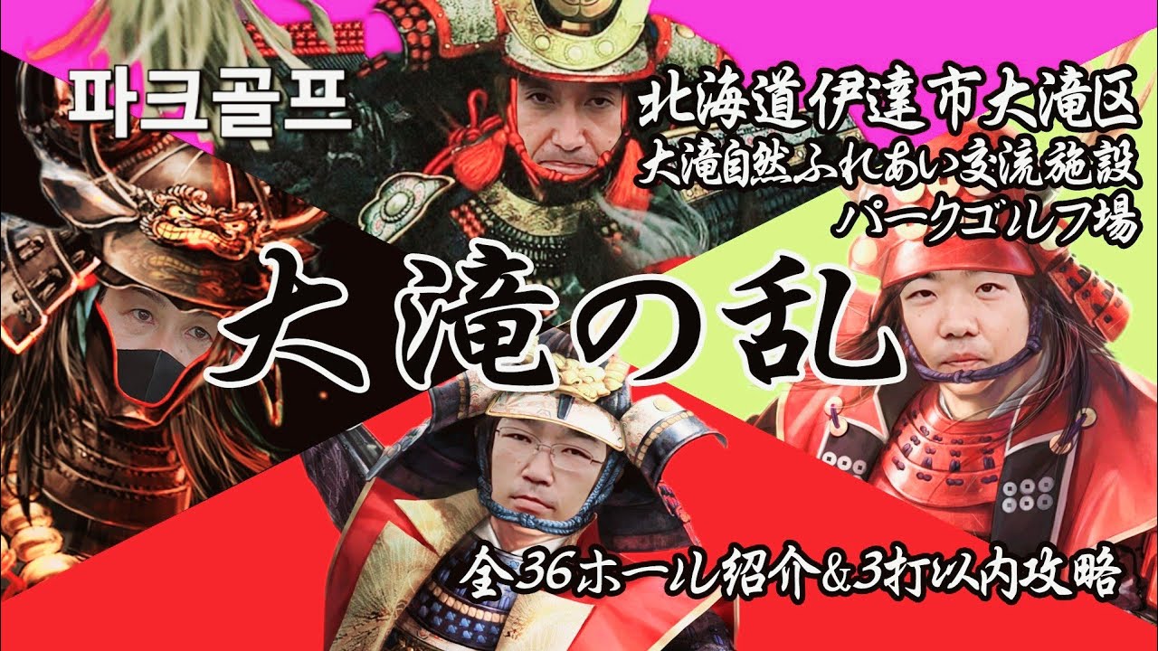 北海道伊達市大滝区 大滝自然ふれあい交流施設パークゴルフ場 全36ホールをご紹介【パークゴルフ】初コース