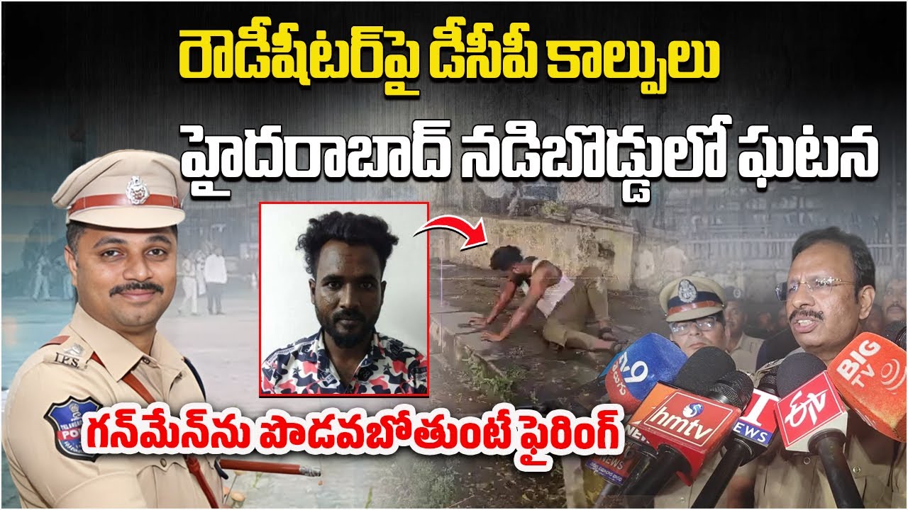 Hyderabad DCP Fires at Rowdy Sheeter Omar Ansari | Chaderghat Shooting Incident Creates Sensation