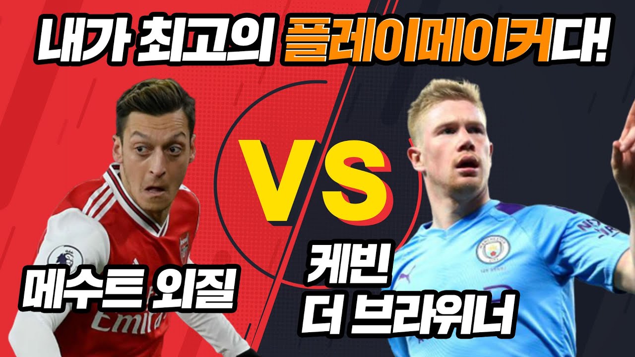 프리미어리그 역대 최고의 플레이메이커[외질 vs 더 브라위너]