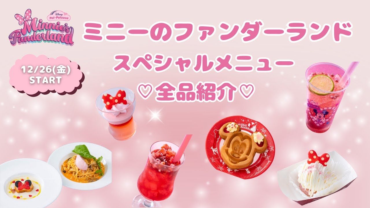 【パルパルメニュー🎀】2026ミニーのファンダーランドの可愛いパークフード全品紹介！！2025/12/26〜START！！