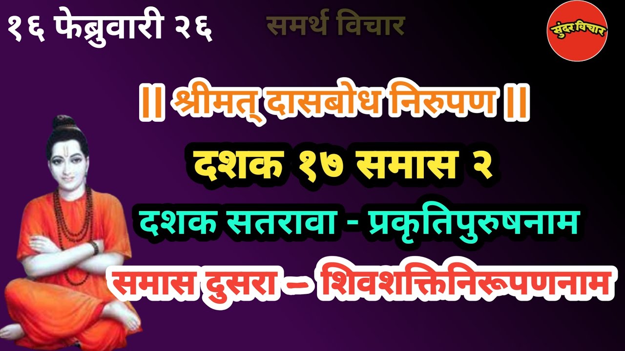 Dasbodh | dashak 17 samas 2 nirupan in marathi | दासबोध दशक १७ समास २ निरुपण मराठी |Samarth nirupan