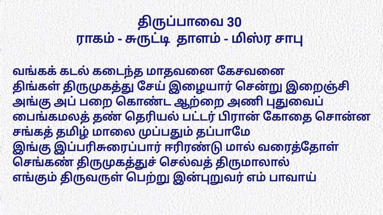 திருப்பாவை 30 - வங்கக் கடல் கடைந்த 
