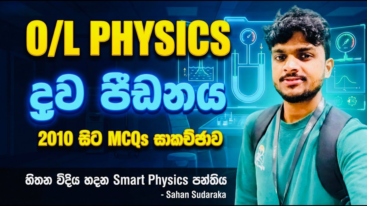 O/L Physics - ද්‍රව පීඩනය (Liquid Pressure) | 2010 සිට MCQs සම්පූර්ණ සාකච්ඡාව | Sahan Sudaraka