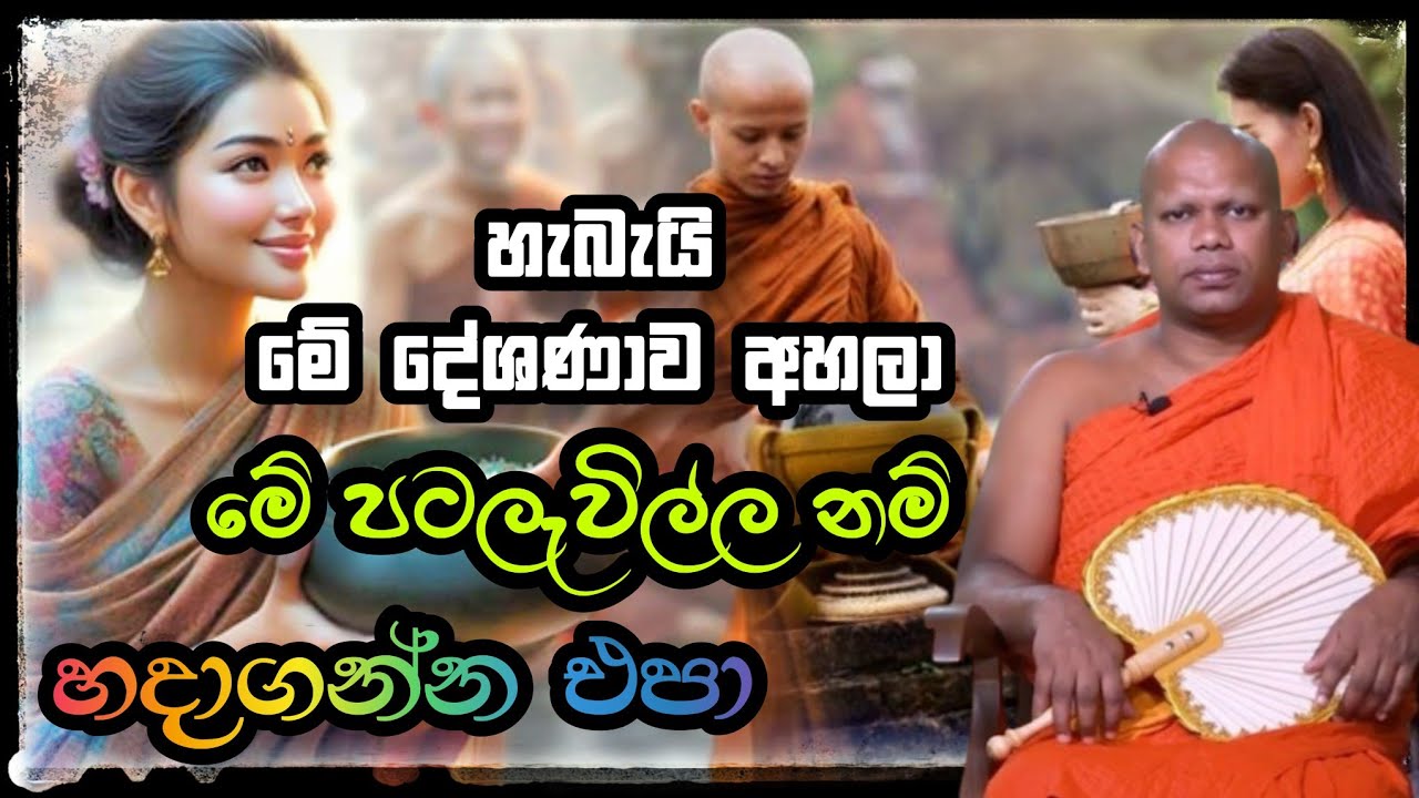 මේ හිත පුදුම විදිහට අපිව මුලා කරවනවා.Aluthgama Pannasara Thero.අළුත්ගම පඤ්ඤාසාර හිමි.