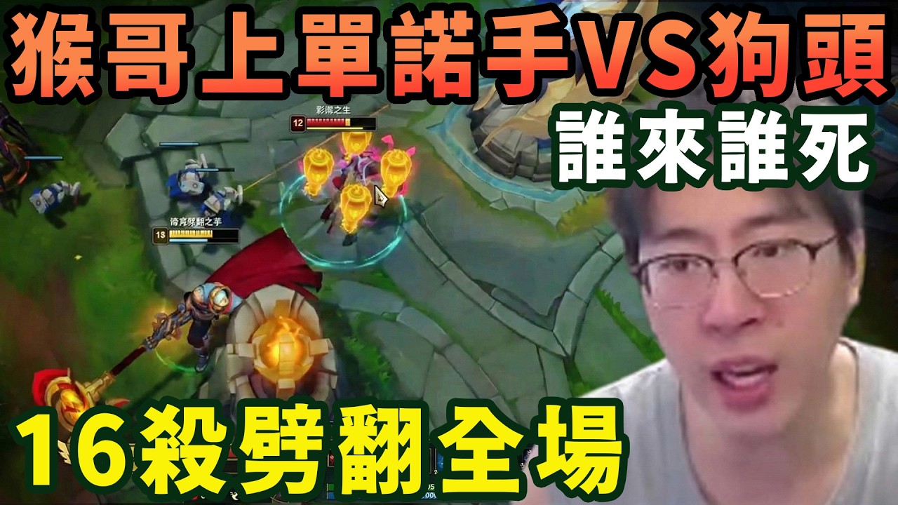 【猴哥速看】猴哥上單諾手VS狗頭，直接給狗頭打成絕食流，誰來誰死，16殺劈翻全場！✨猴哥錄播 📁20260226 - 第一集┃蘭林漢