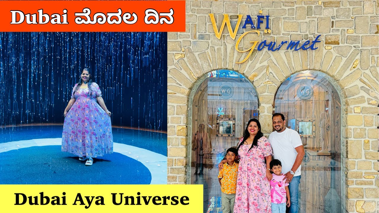 Dubai ಅಲ್ಲಿ ಮೊದಲನೆಯ ದಿನ । Aya Universe Dubai ಹೇಗಿತ್ತು ನೋಡಿ #kannadavlogs