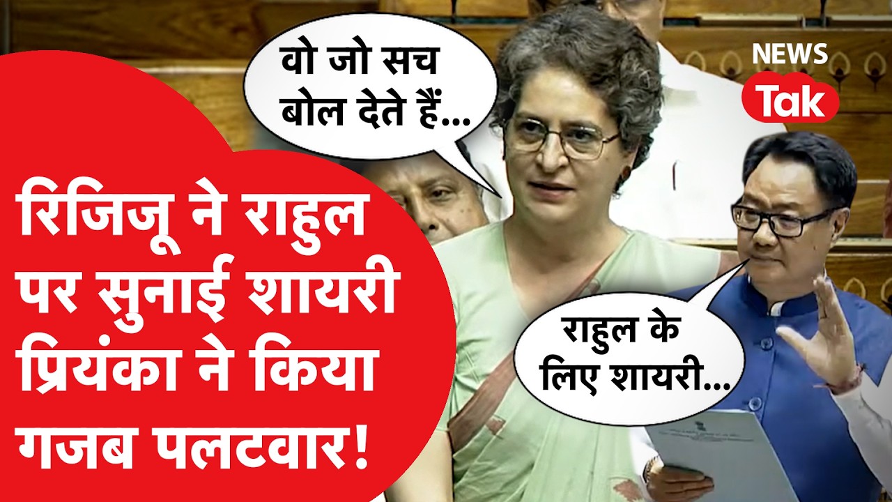 Parliament में Kiren Rijiju और Priyanka Gandhi के बीच ऐसे हुआ वार-पलटवार