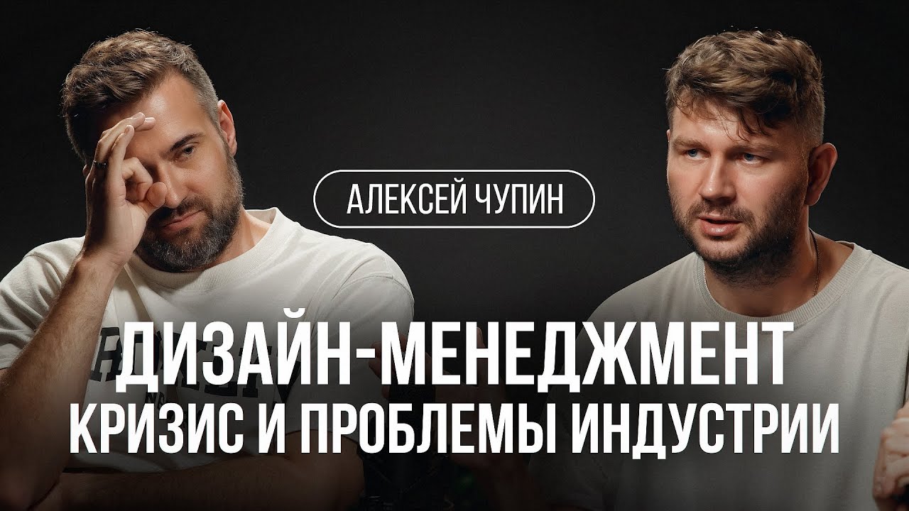 Дизайн-стратегии, визионеры, проблемы индустрии