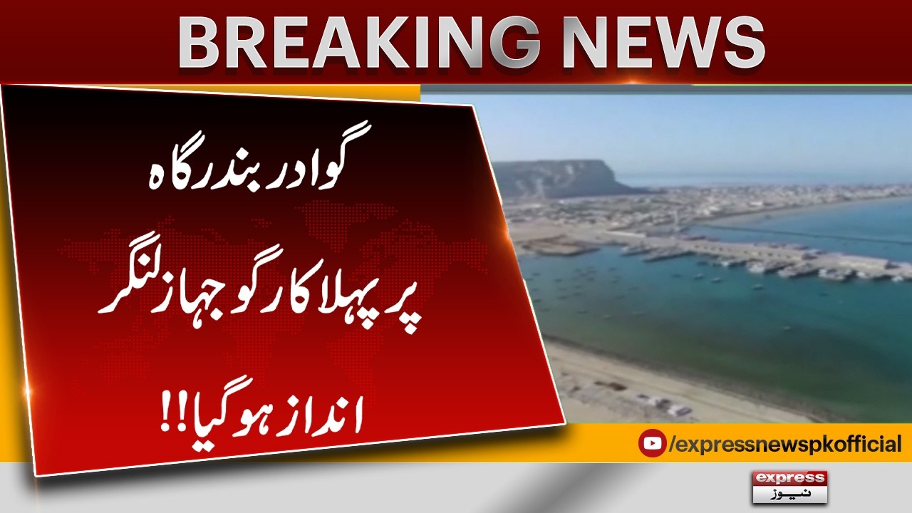 First Transshipment Cargo Vessel Docks at Gwadar Port in May| Pakistan News