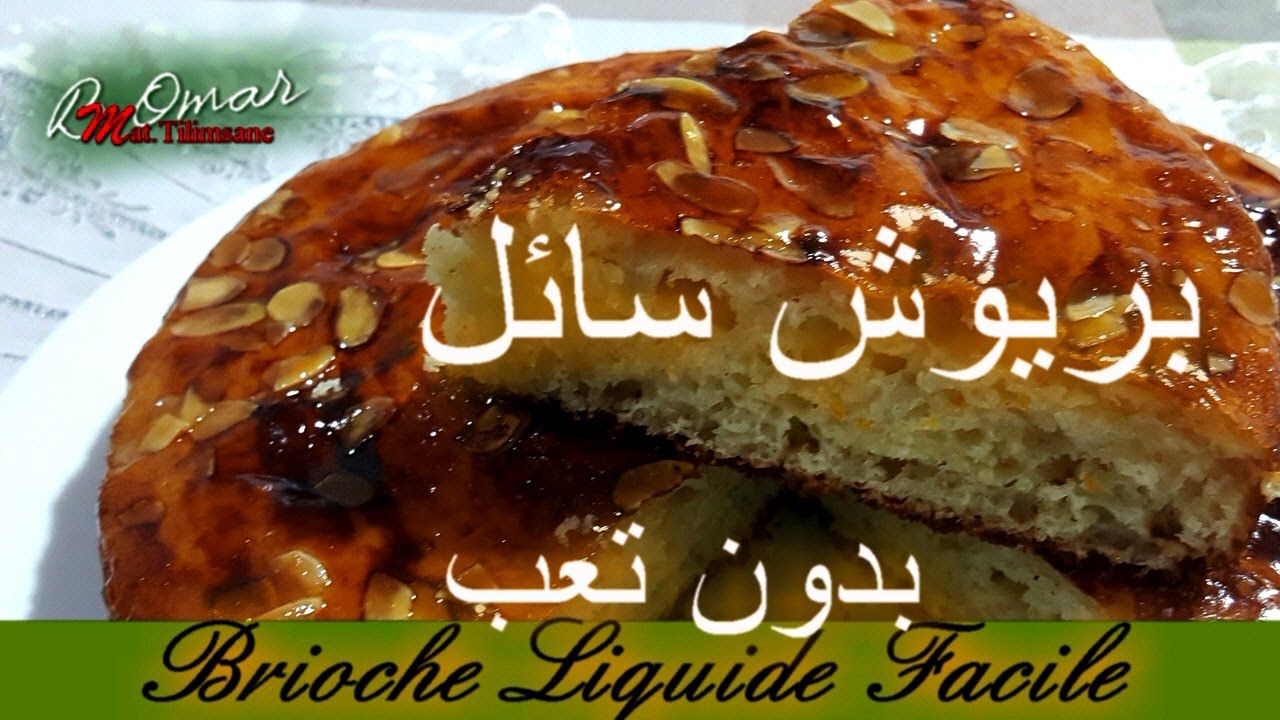 Brioche liquide مطبخ تلمسان : يوم هديتي للبنوتات صغار👩💞بريوش تشفو تحسبو موسكوتشو خفيف ريشة ساهل ما