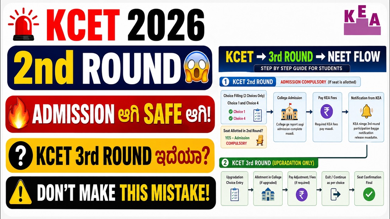 KCET 2026 Students GOOD NEWS 🚨 KCET 2nd SAFE - 3rd Round Chance ಇದೆ -  NEET 2nd Round | KEA Updates 
