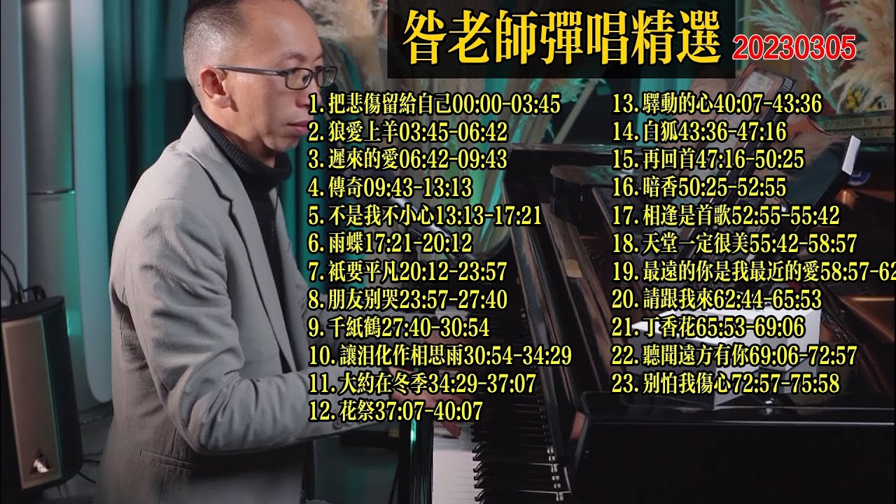 昝老師鋼琴彈唱歌曲精選20230303《把悲傷留給自己》《狼愛上羊》《遲來的愛》《傳奇》《不是我不小心》《雨蝶》《只要平凡》《朋友別哭》《千紙鶴》《讓淚化作相思雨》《大約在冬季》《花祭》《驛動的心》