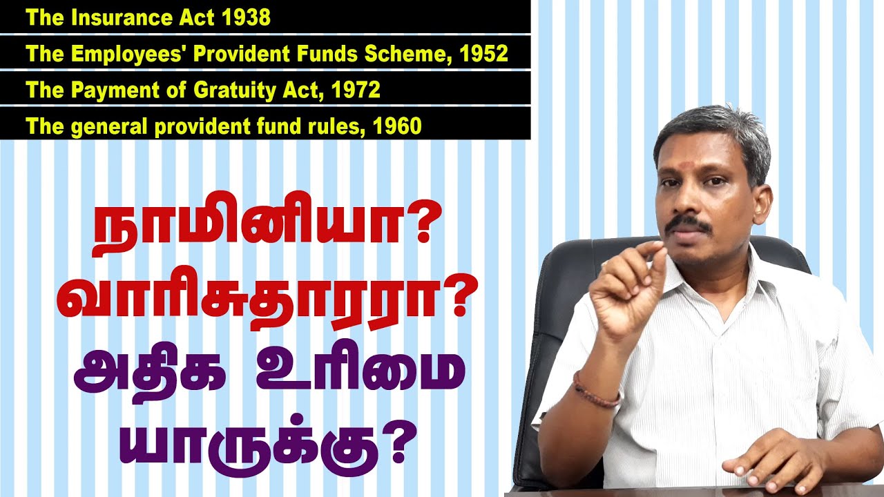 Nominee? Heir? Who has the most rights? | நாமினியா? வாரிசுதாரரா? அதிக உரிமை யாருக்கு?