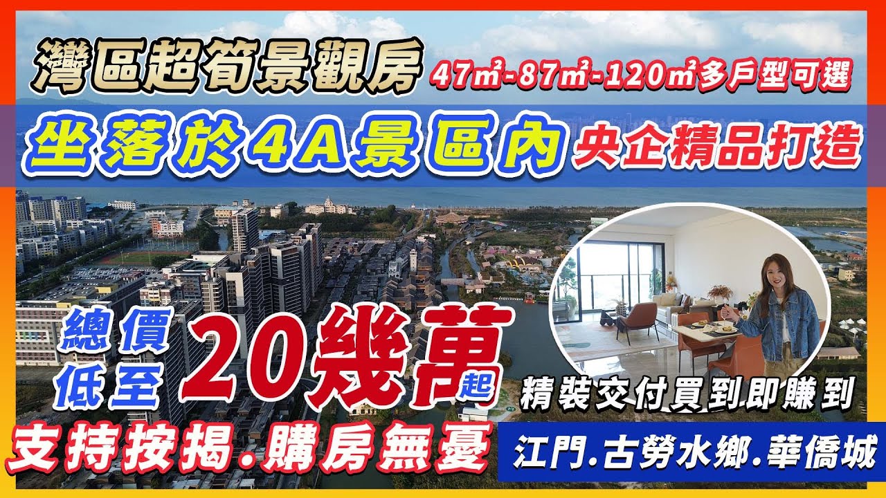 江門華僑城古勞水鄉，限時江景特惠現樓，港人可按揭上車，實地考察