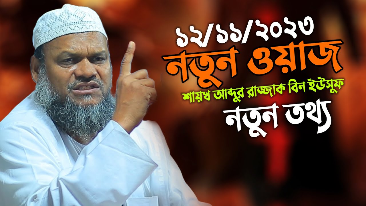 নতুন ওয়াজ শায়খ আব্দুর রাজ্জাক বিন ইউসুফ │Abdur Razzak Bin Yousuf New waz
