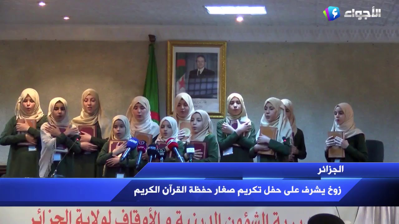 والي ولاية الجزائر عبد القادر زوخ يكرم 12طالبة من طالبات مسجد الهدى حي بن زرقة (مسابقة دينة وتاريخية