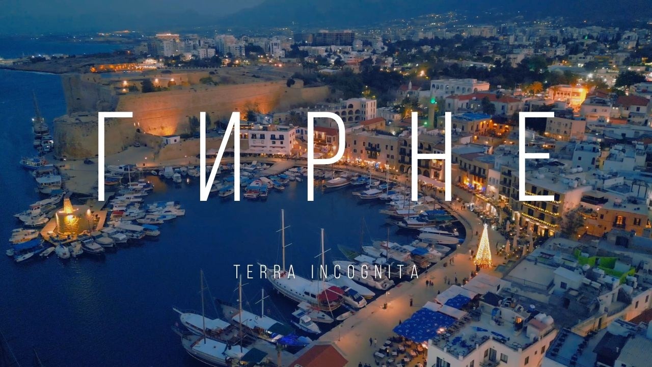 terra incognita - ГИРНЕ
