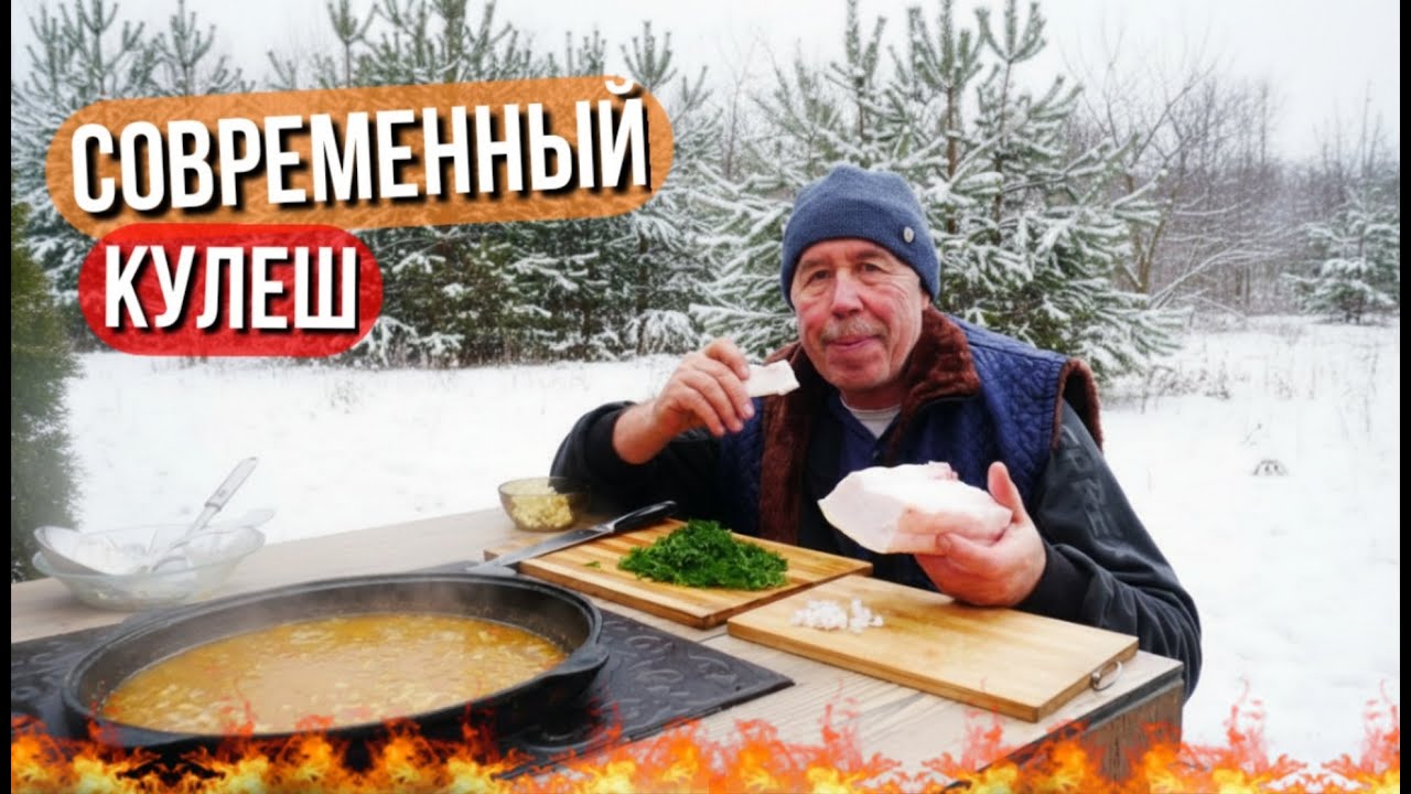 Кулеш на костре современный взгляд на старинное блюдо. Готовим в казане