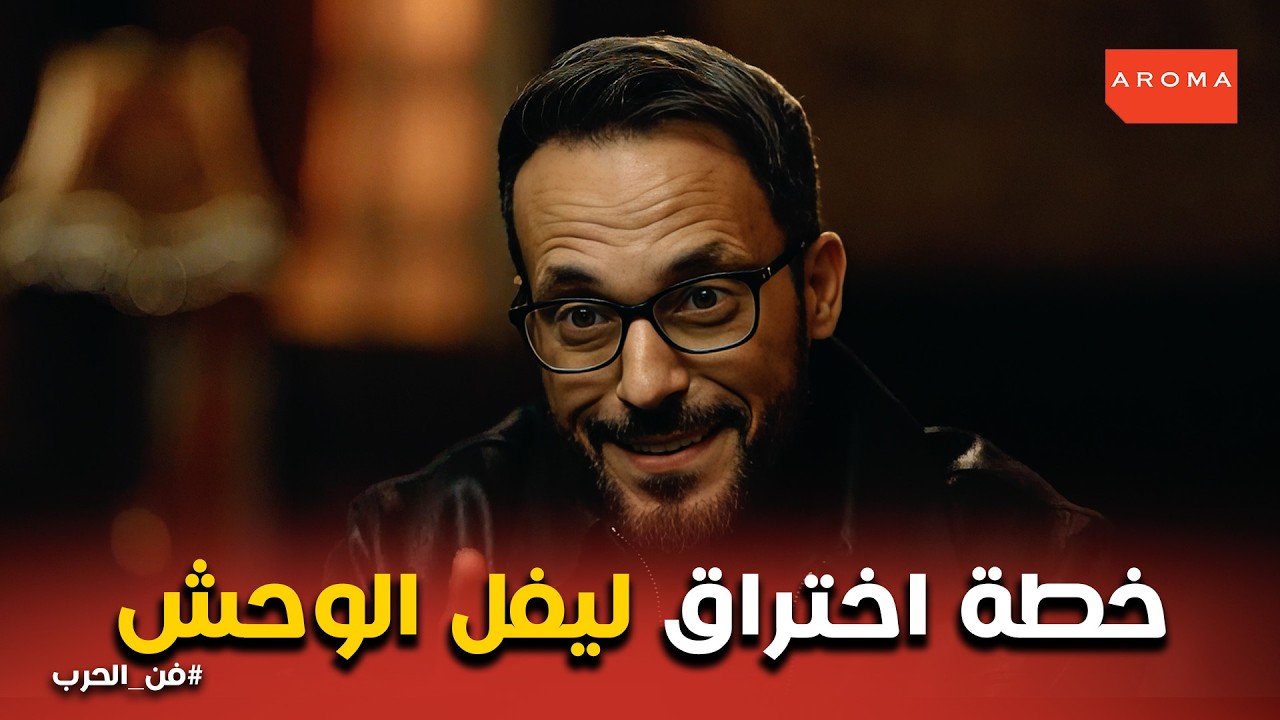 فن الحرب | زياد توفيق يشوف ورق اللعيبة ويحرج سليمان النشار في صالة القمار!