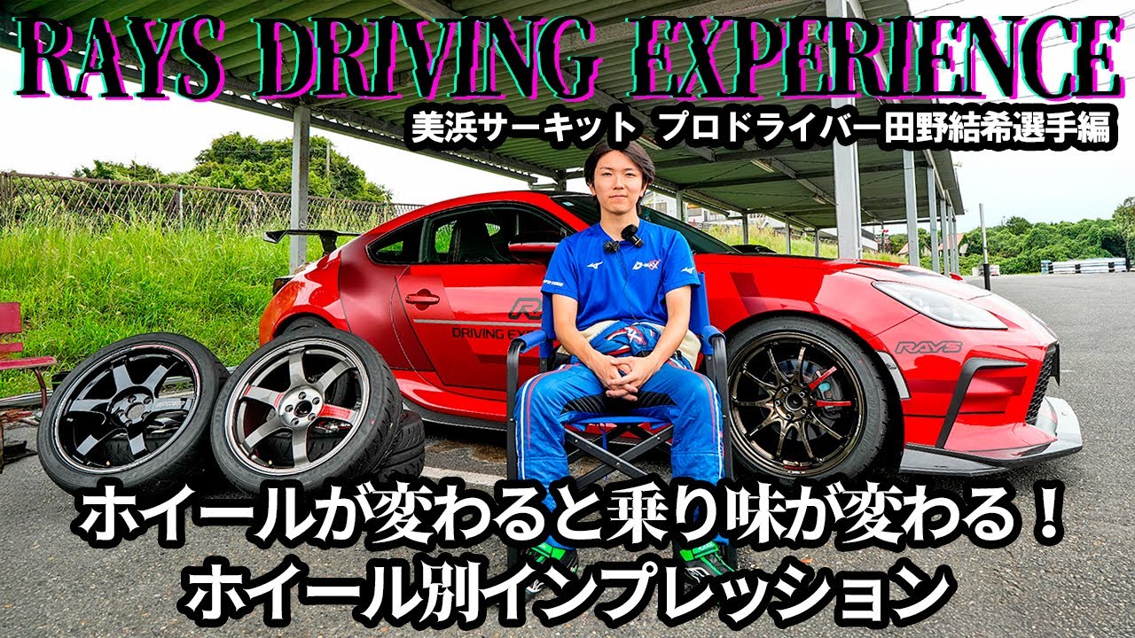 RAYS DRIVING EXPERIENCEレイズ・ドライビングエクスペリエンス美浜サーキットプロドライバー田野結希選手編