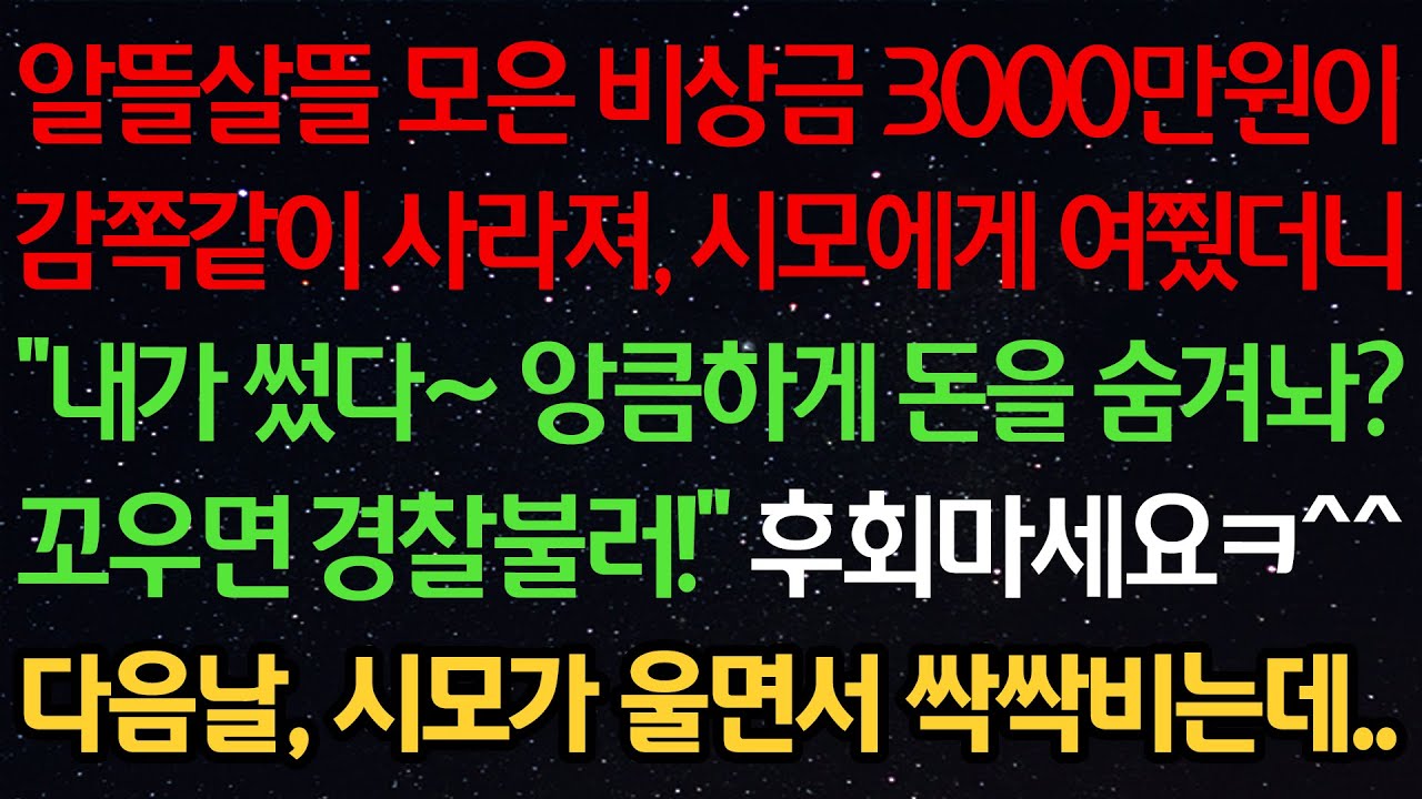 실화사연-알뜰살뜰 모은 비상금 3000만원이 감쪽같이 사라져 시모에게 여쭸더니 
