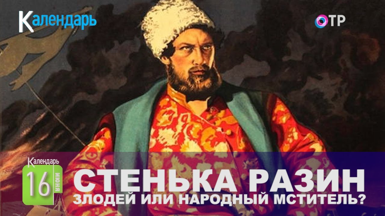 Злодей или народный мститель? | Стенька Разин