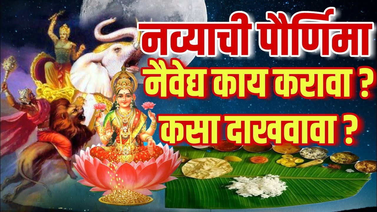 नव्याची पौर्णिमेला स्त्रियांनी काय करावे व देवीला कोणता नैवद्य करावा | NAVYACHI PURNIMA MARATHI UPAY