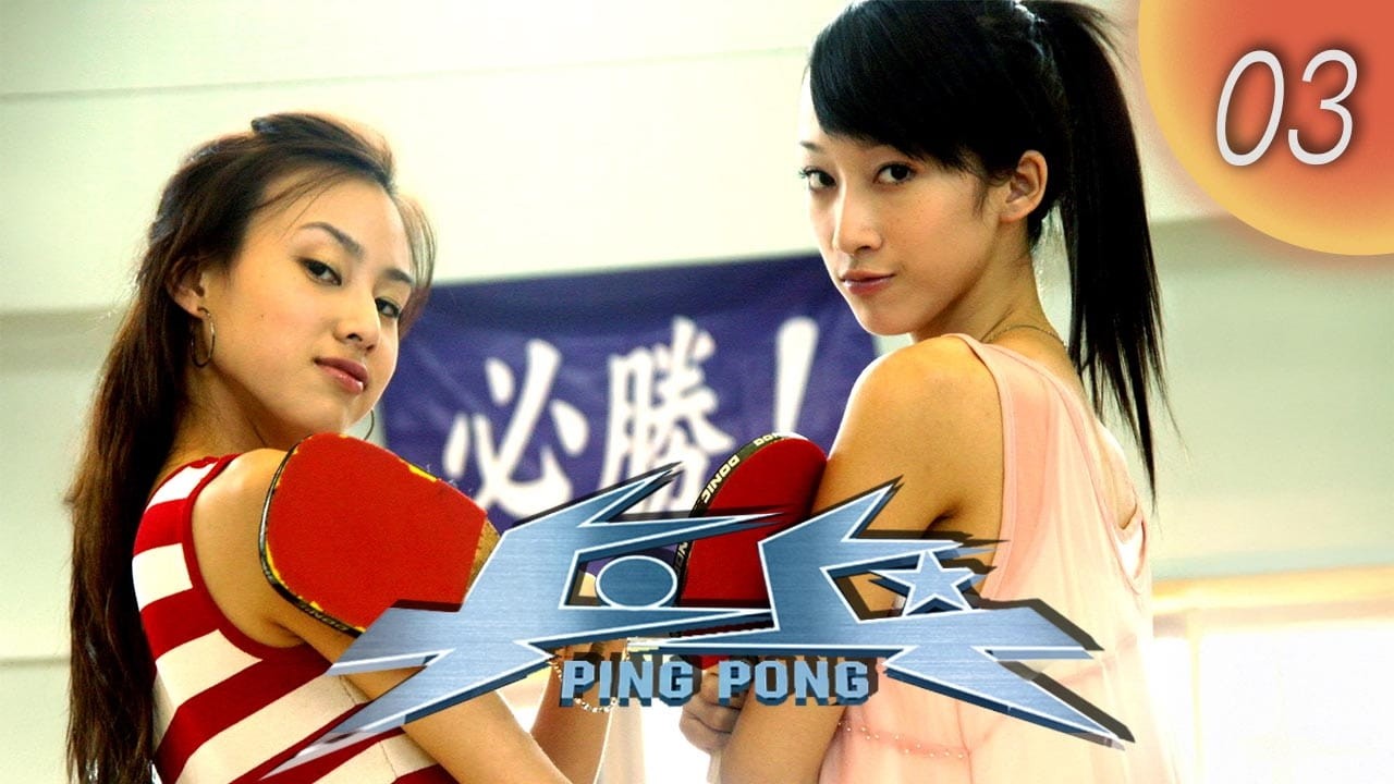 CHNSUB【FULL】 乒乓 Ping Pong EP03｜彭博劭, 林涵, 何潤東｜熱血揮拍追夢，友情與愛情同場對決｜青春偶像劇